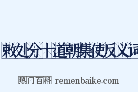 敕处分十道朝集使反义词是什么意思的图片